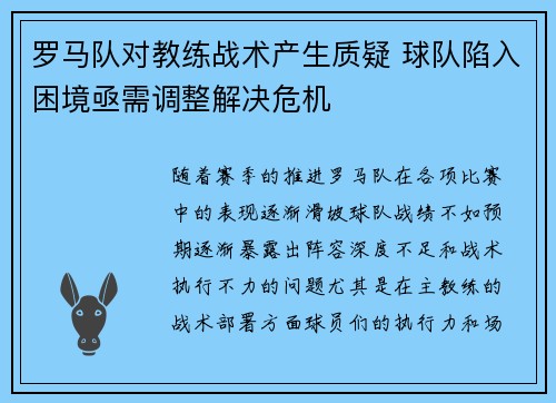 罗马队对教练战术产生质疑 球队陷入困境亟需调整解决危机