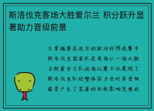 斯洛伐克客场大胜爱尔兰 积分跃升显著助力晋级前景