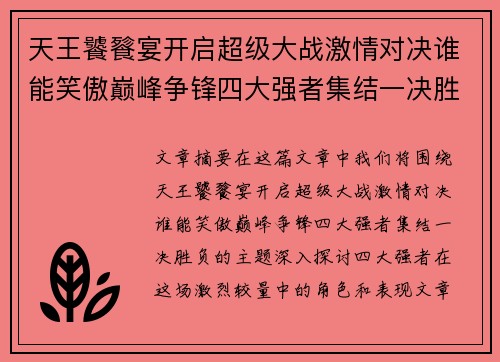 天王饕餮宴开启超级大战激情对决谁能笑傲巅峰争锋四大强者集结一决胜负