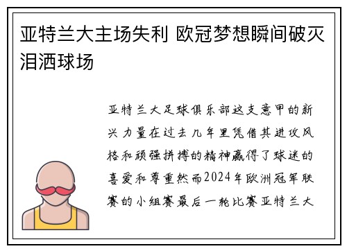 亚特兰大主场失利 欧冠梦想瞬间破灭泪洒球场