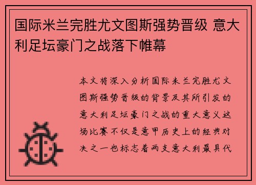 国际米兰完胜尤文图斯强势晋级 意大利足坛豪门之战落下帷幕