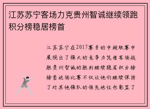 江苏苏宁客场力克贵州智诚继续领跑积分榜稳居榜首