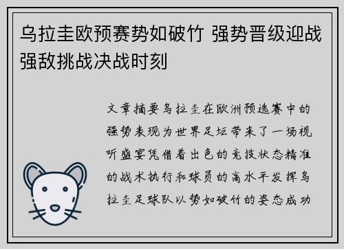 乌拉圭欧预赛势如破竹 强势晋级迎战强敌挑战决战时刻