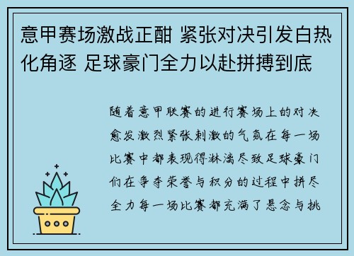 意甲赛场激战正酣 紧张对决引发白热化角逐 足球豪门全力以赴拼搏到底