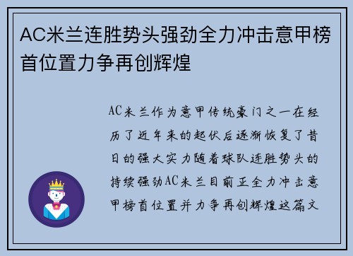 AC米兰连胜势头强劲全力冲击意甲榜首位置力争再创辉煌