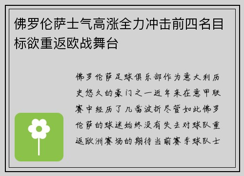 佛罗伦萨士气高涨全力冲击前四名目标欲重返欧战舞台