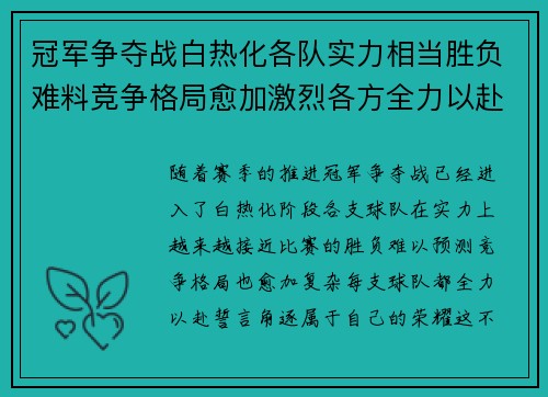 冠军争夺战白热化各队实力相当胜负难料竞争格局愈加激烈各方全力以赴角逐荣耀