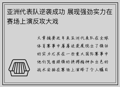 亚洲代表队逆袭成功 展现强劲实力在赛场上演反攻大戏