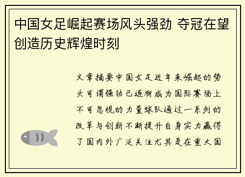 中国女足崛起赛场风头强劲 夺冠在望创造历史辉煌时刻