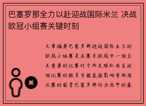 巴塞罗那全力以赴迎战国际米兰 决战欧冠小组赛关键时刻