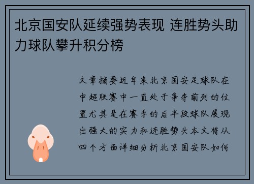 北京国安队延续强势表现 连胜势头助力球队攀升积分榜