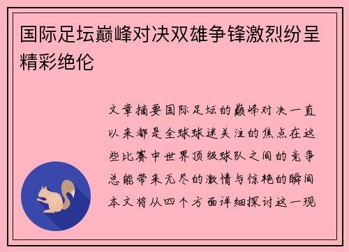 国际足坛巅峰对决双雄争锋激烈纷呈精彩绝伦