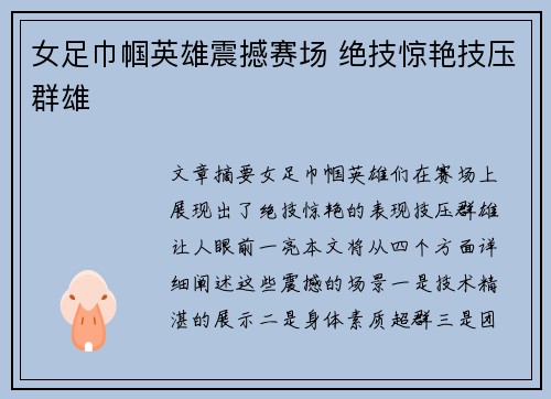 女足巾帼英雄震撼赛场 绝技惊艳技压群雄
