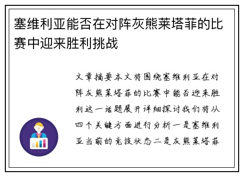 塞维利亚能否在对阵灰熊莱塔菲的比赛中迎来胜利挑战