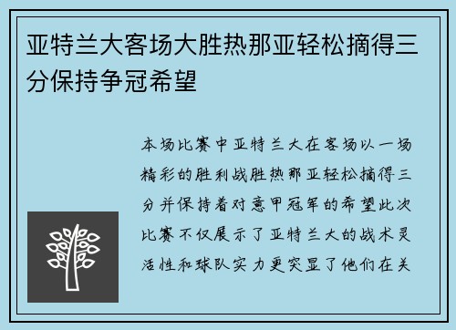 亚特兰大客场大胜热那亚轻松摘得三分保持争冠希望
