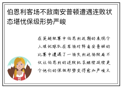 伯恩利客场不敌南安普顿遭遇连败状态堪忧保级形势严峻