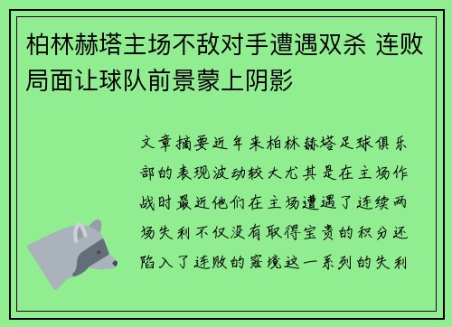 柏林赫塔主场不敌对手遭遇双杀 连败局面让球队前景蒙上阴影