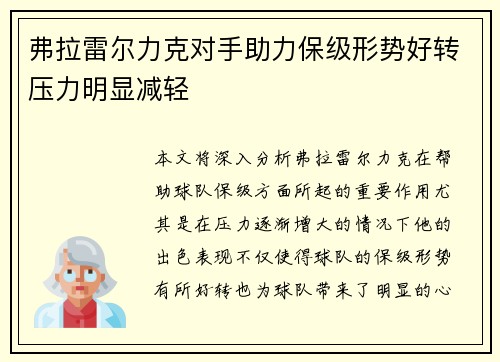 弗拉雷尔力克对手助力保级形势好转压力明显减轻