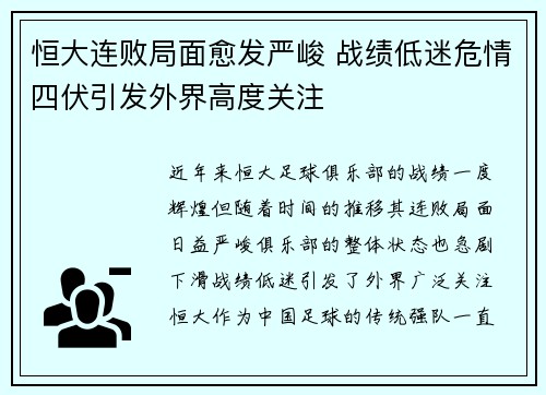 恒大连败局面愈发严峻 战绩低迷危情四伏引发外界高度关注