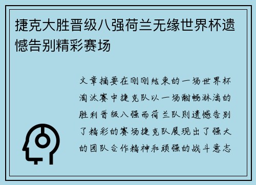 捷克大胜晋级八强荷兰无缘世界杯遗憾告别精彩赛场