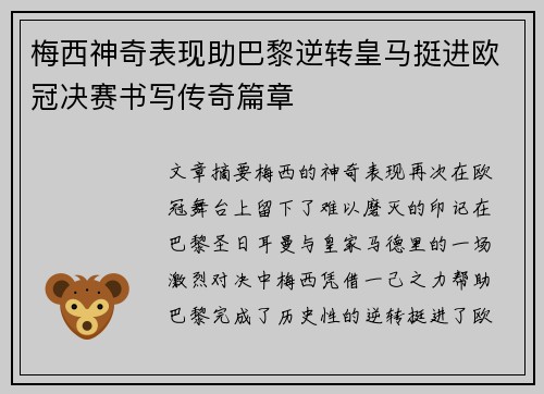 梅西神奇表现助巴黎逆转皇马挺进欧冠决赛书写传奇篇章