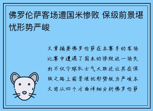 佛罗伦萨客场遭国米惨败 保级前景堪忧形势严峻