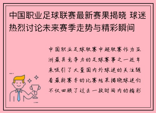中国职业足球联赛最新赛果揭晓 球迷热烈讨论未来赛季走势与精彩瞬间