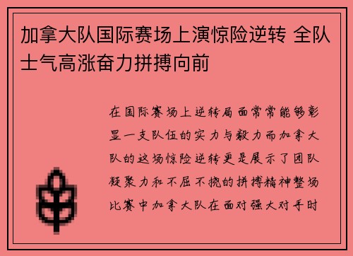 加拿大队国际赛场上演惊险逆转 全队士气高涨奋力拼搏向前
