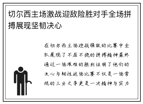 切尔西主场激战迎敌险胜对手全场拼搏展现坚韧决心