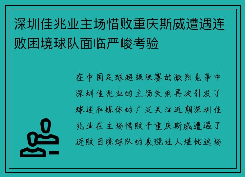 深圳佳兆业主场惜败重庆斯威遭遇连败困境球队面临严峻考验