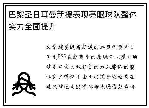 巴黎圣日耳曼新援表现亮眼球队整体实力全面提升