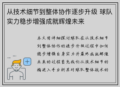 从技术细节到整体协作逐步升级 球队实力稳步增强成就辉煌未来