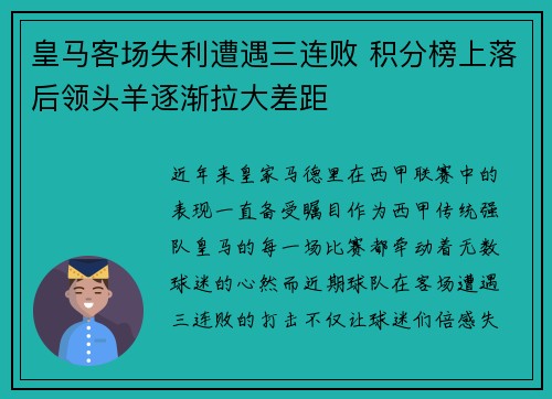 皇马客场失利遭遇三连败 积分榜上落后领头羊逐渐拉大差距