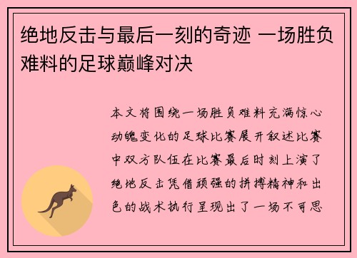 绝地反击与最后一刻的奇迹 一场胜负难料的足球巅峰对决