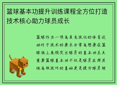 篮球基本功提升训练课程全方位打造技术核心助力球员成长
