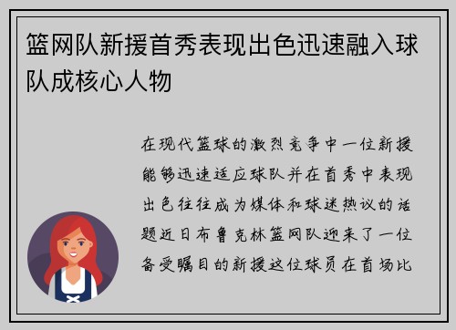 篮网队新援首秀表现出色迅速融入球队成核心人物