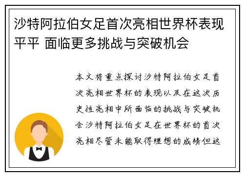沙特阿拉伯女足首次亮相世界杯表现平平 面临更多挑战与突破机会