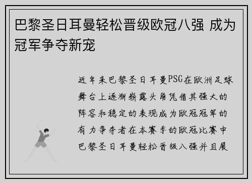 巴黎圣日耳曼轻松晋级欧冠八强 成为冠军争夺新宠