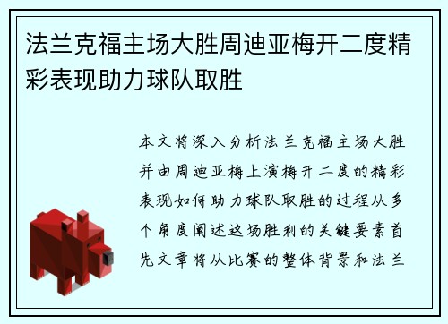 法兰克福主场大胜周迪亚梅开二度精彩表现助力球队取胜