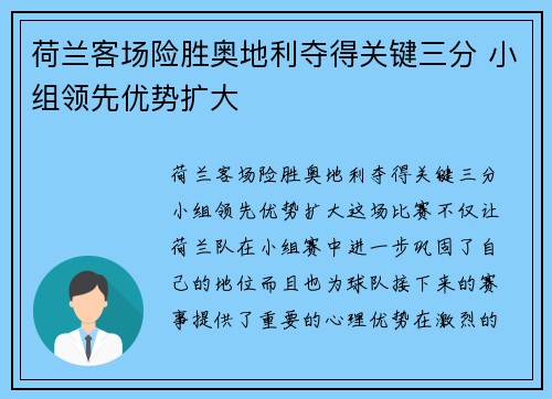 荷兰客场险胜奥地利夺得关键三分 小组领先优势扩大