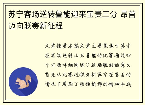 苏宁客场逆转鲁能迎来宝贵三分 昂首迈向联赛新征程