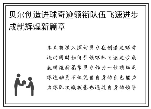 贝尔创造进球奇迹领衔队伍飞速进步成就辉煌新篇章