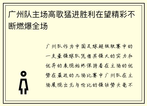 广州队主场高歌猛进胜利在望精彩不断燃爆全场