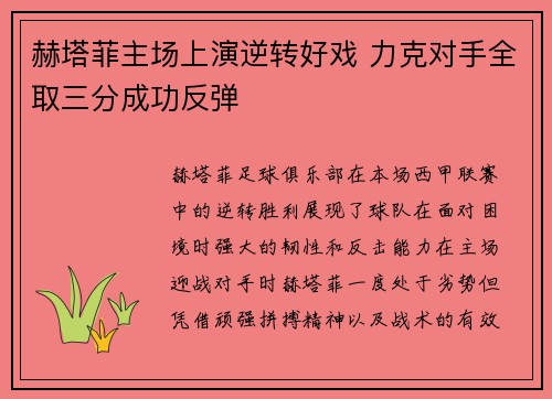 赫塔菲主场上演逆转好戏 力克对手全取三分成功反弹