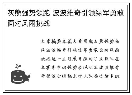 灰熊强势领跑 波波维奇引领绿军勇敢面对风雨挑战