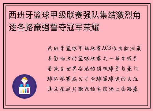 西班牙篮球甲级联赛强队集结激烈角逐各路豪强誓夺冠军荣耀