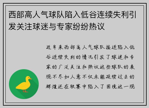 西部高人气球队陷入低谷连续失利引发关注球迷与专家纷纷热议