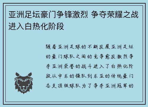 亚洲足坛豪门争锋激烈 争夺荣耀之战进入白热化阶段