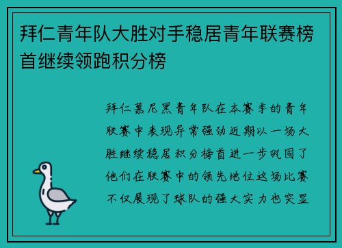拜仁青年队大胜对手稳居青年联赛榜首继续领跑积分榜