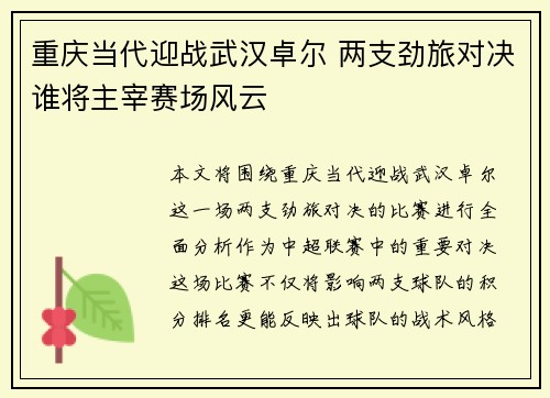 重庆当代迎战武汉卓尔 两支劲旅对决谁将主宰赛场风云